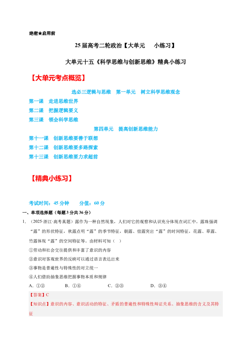 大单元十五《科学思维与创新思维》精典小练习（解析版）_42025年新高考资料_二轮复习_大单元小练习2025年高考政治二轮复习16个大单元精典练习（全国通用）344167116