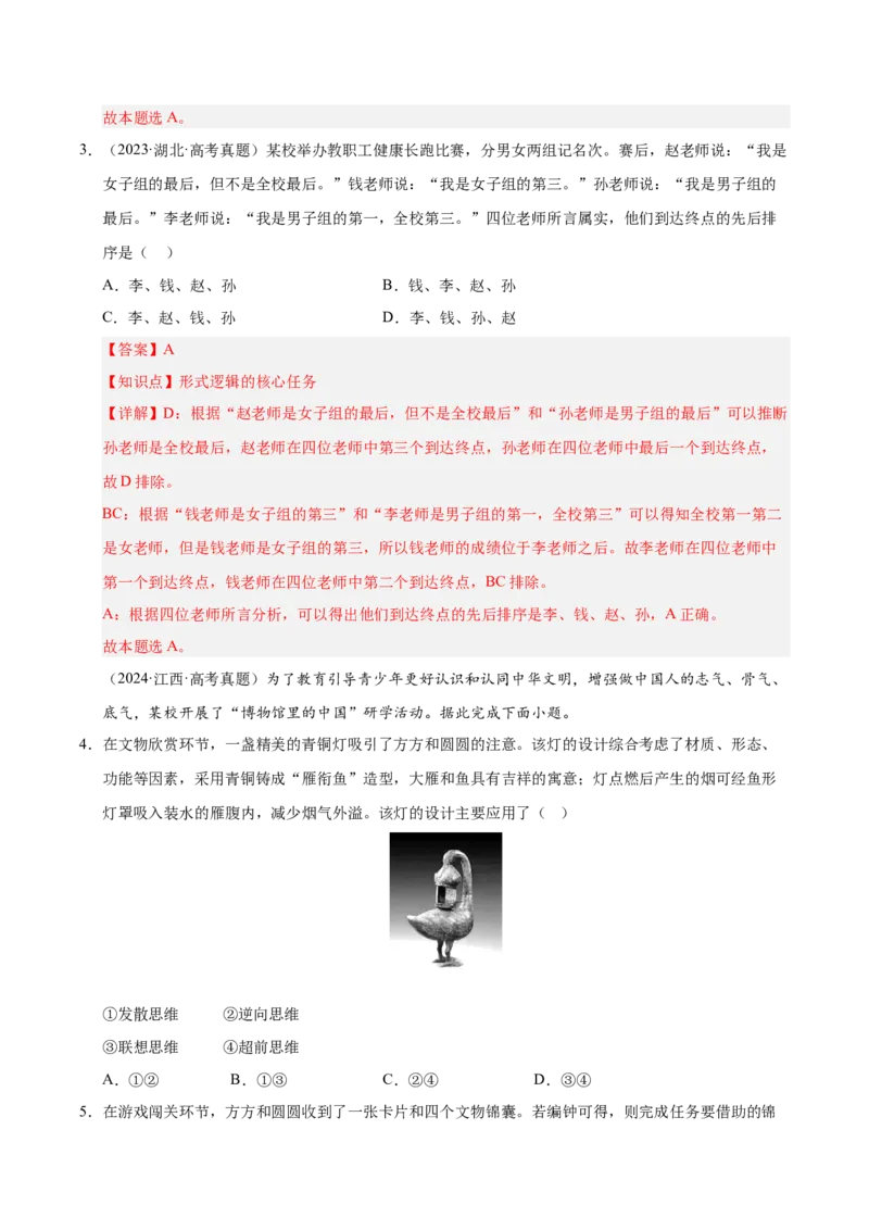 大单元十五《科学思维与创新思维》精典小练习（解析版）_42025年新高考资料_二轮复习_大单元小练习2025年高考政治二轮复习16个大单元精典练习（全国通用）344167116