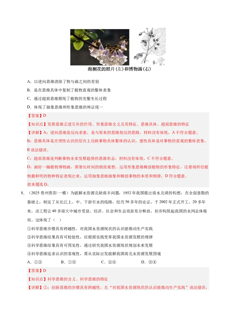 大单元十五《科学思维与创新思维》精典小练习（解析版）_42025年新高考资料_二轮复习_大单元小练习2025年高考政治二轮复习16个大单元精典练习（全国通用）344167116