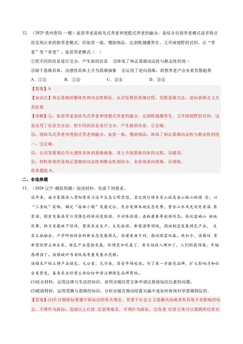 大单元十五《科学思维与创新思维》精典小练习（解析版）_42025年新高考资料_二轮复习_大单元小练习2025年高考政治二轮复习16个大单元精典练习（全国通用）344167116