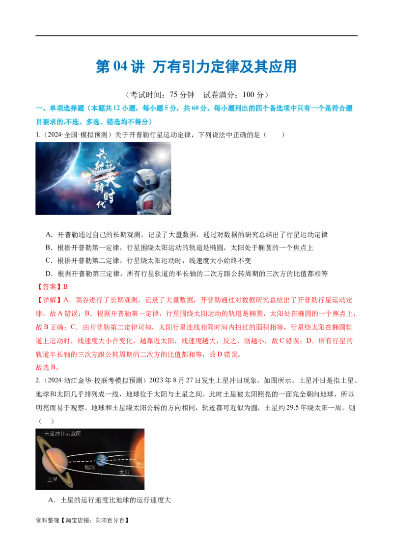 第04讲万有引力定律及其应用（测试）（解析版）_新高考复习资料_2024新高考复习资料_二轮复习资料_2024年高考物理二轮复习讲练测（新教材新高考）_配套练习（原卷版+解析版）