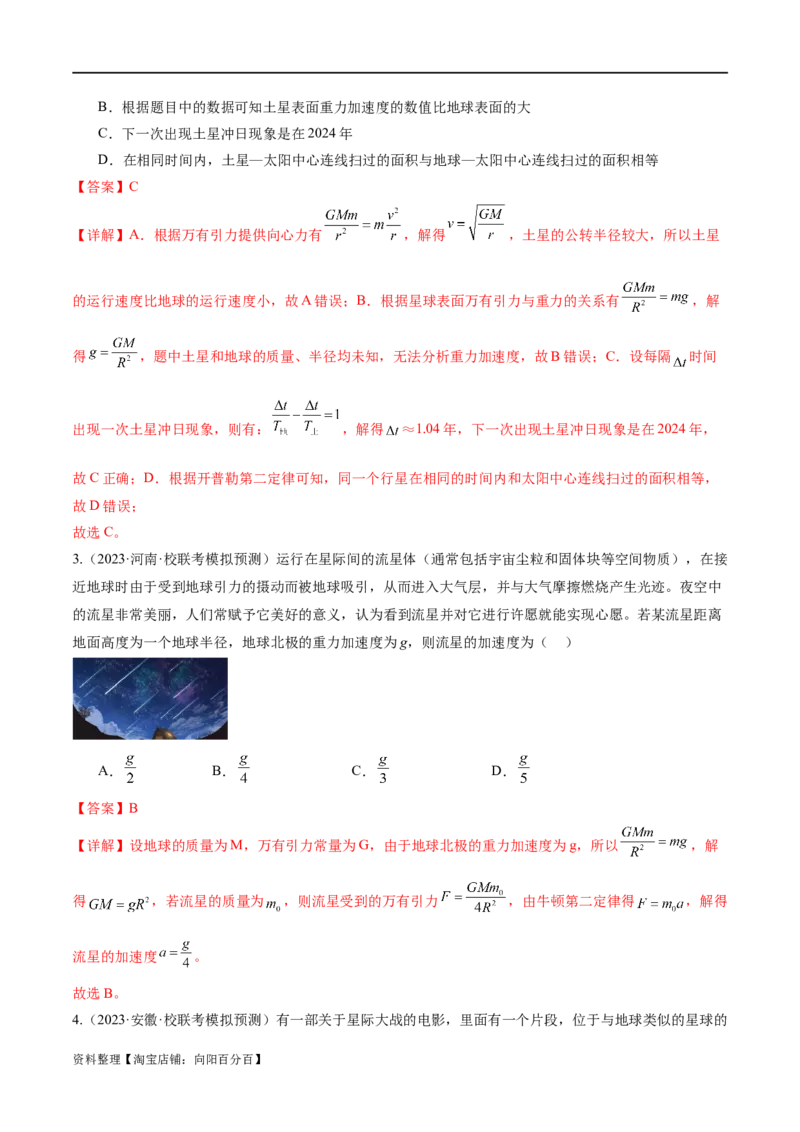 第04讲万有引力定律及其应用（测试）（解析版）_新高考复习资料_2024新高考复习资料_二轮复习资料_2024年高考物理二轮复习讲练测（新教材新高考）_配套练习（原卷版+解析版）