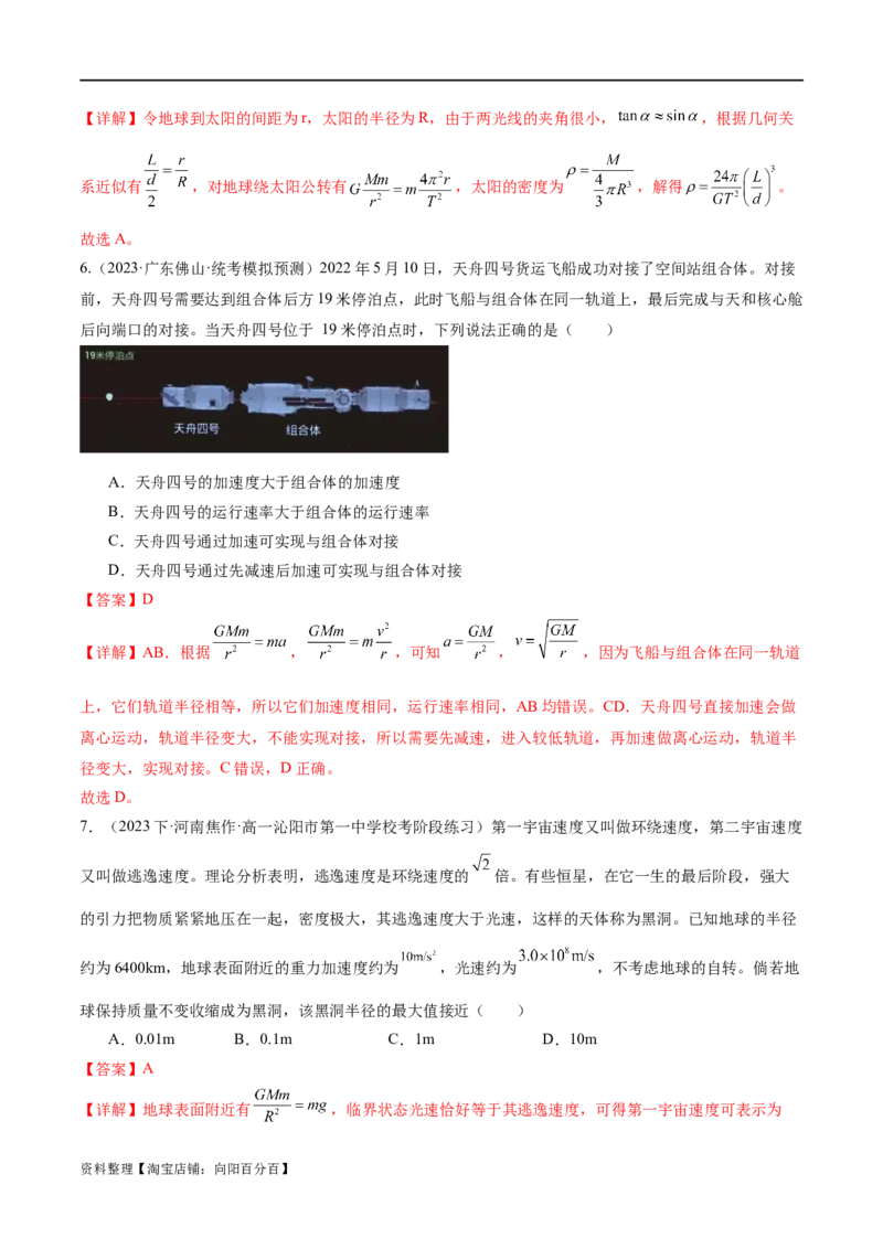 第04讲万有引力定律及其应用（测试）（解析版）_新高考复习资料_2024新高考复习资料_二轮复习资料_2024年高考物理二轮复习讲练测（新教材新高考）_配套练习（原卷版+解析版）
