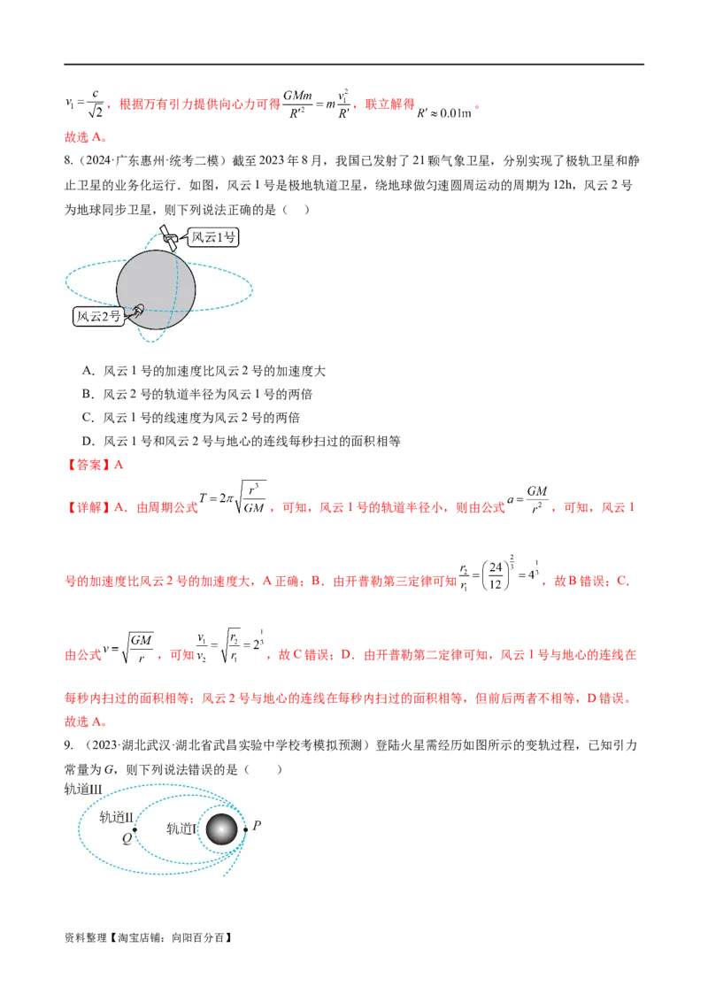第04讲万有引力定律及其应用（测试）（解析版）_新高考复习资料_2024新高考复习资料_二轮复习资料_2024年高考物理二轮复习讲练测（新教材新高考）_配套练习（原卷版+解析版）