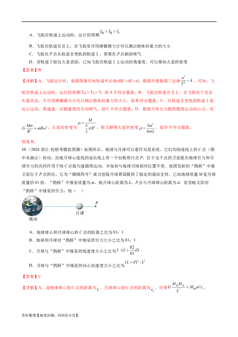 第04讲万有引力定律及其应用（测试）（解析版）_新高考复习资料_2024新高考复习资料_二轮复习资料_2024年高考物理二轮复习讲练测（新教材新高考）_配套练习（原卷版+解析版）