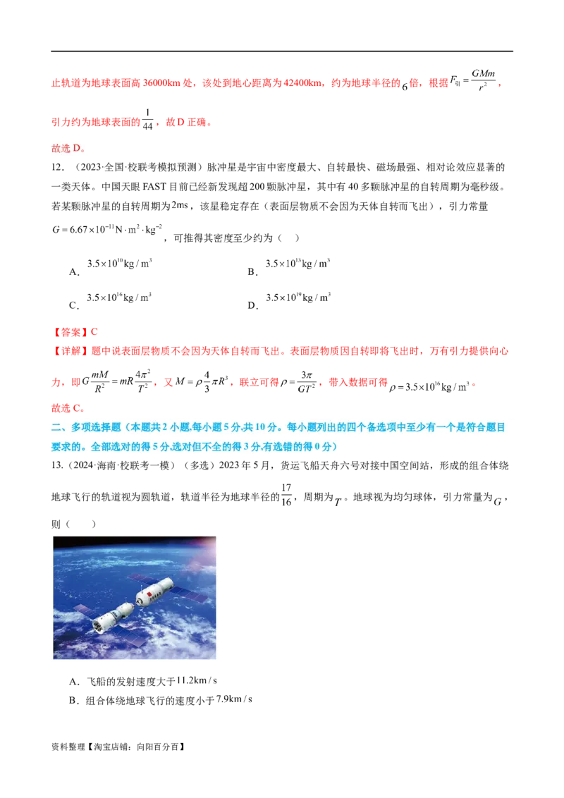 第04讲万有引力定律及其应用（测试）（解析版）_新高考复习资料_2024新高考复习资料_二轮复习资料_2024年高考物理二轮复习讲练测（新教材新高考）_配套练习（原卷版+解析版）