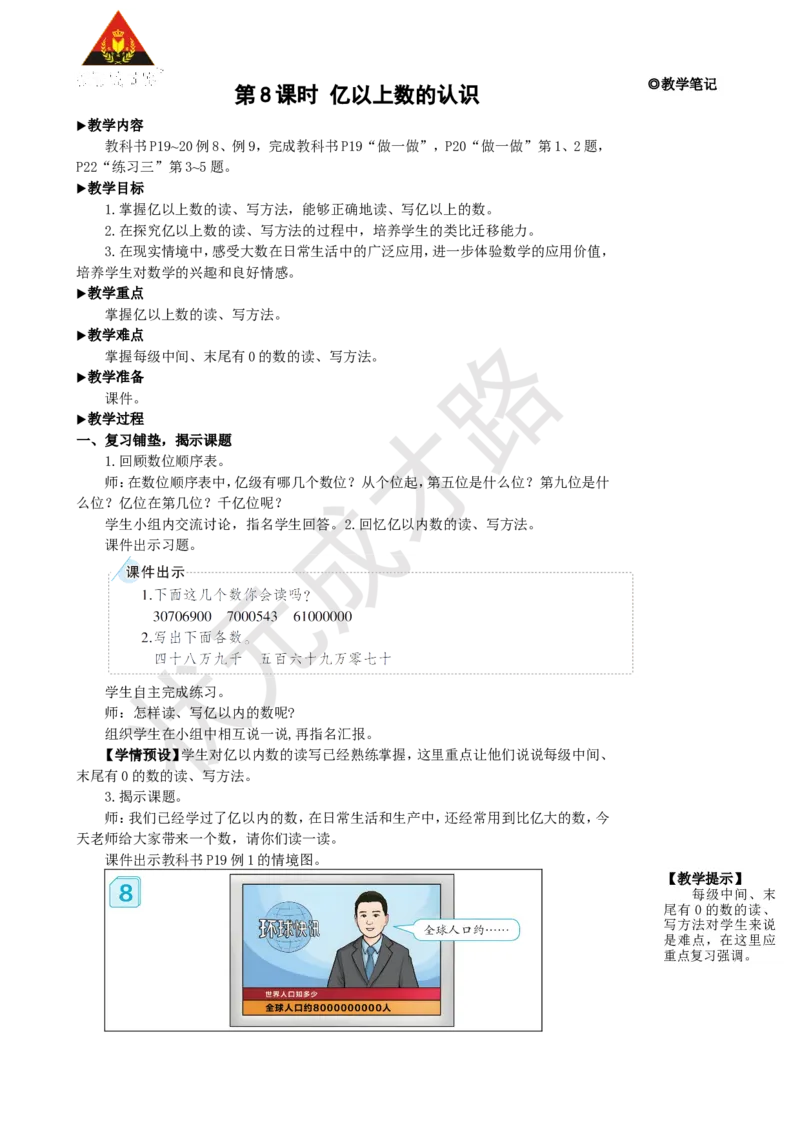 第8课时亿以上数的认识_1-6年级上册_数学4年级上册教学资源包_名师教学设计新版_1大数的认识