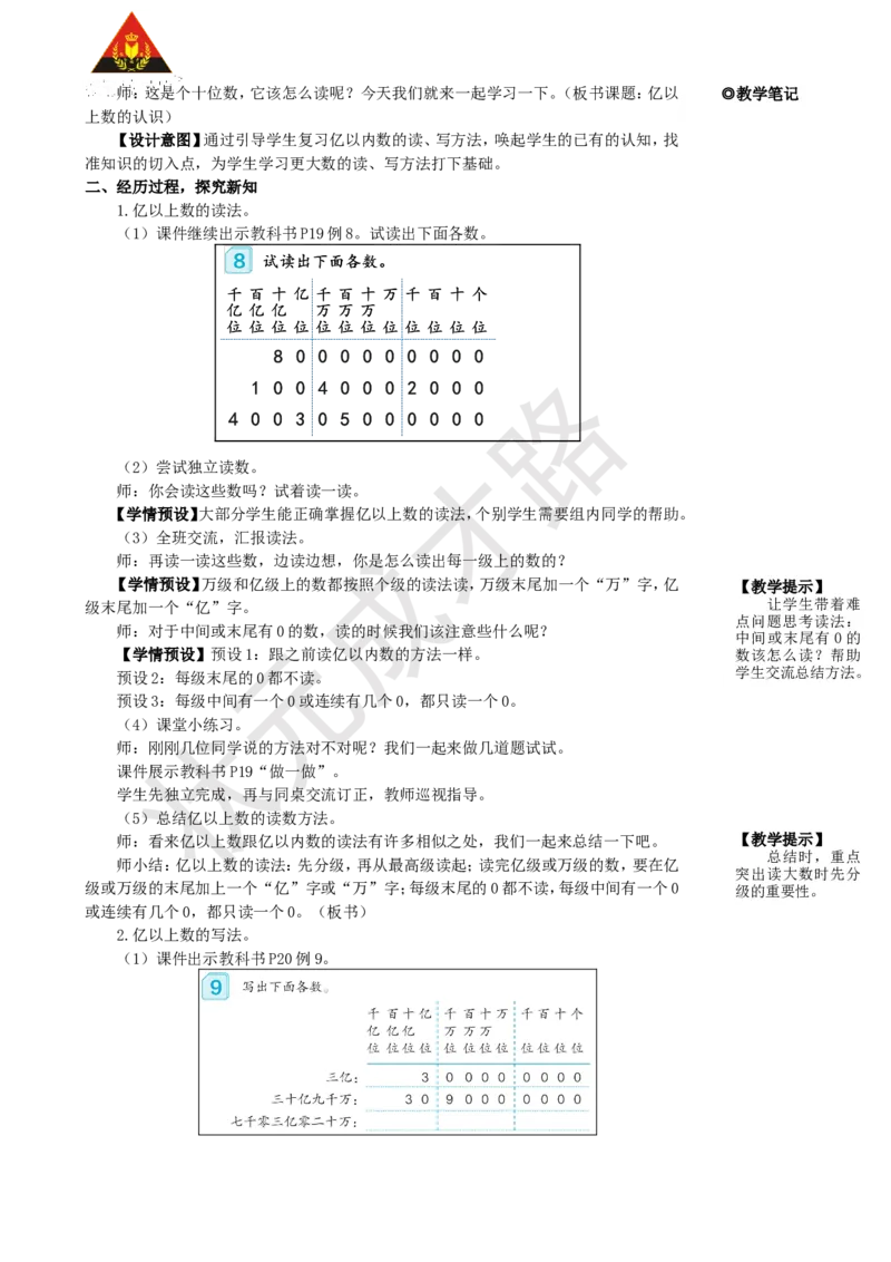 第8课时亿以上数的认识_1-6年级上册_数学4年级上册教学资源包_名师教学设计新版_1大数的认识