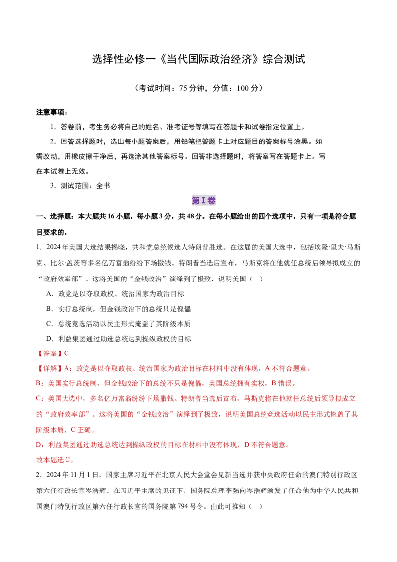 选择性必修一《当代国际政治经济》测试（解析版）_42025年新高考资料_二轮复习_上好课2025年高考政治二轮复习讲练测（新高考通用）338376762