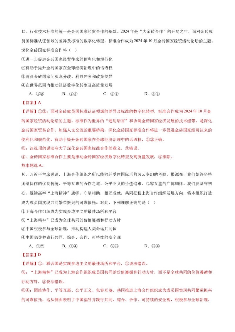 选择性必修一《当代国际政治经济》测试（解析版）_42025年新高考资料_二轮复习_上好课2025年高考政治二轮复习讲练测（新高考通用）338376762