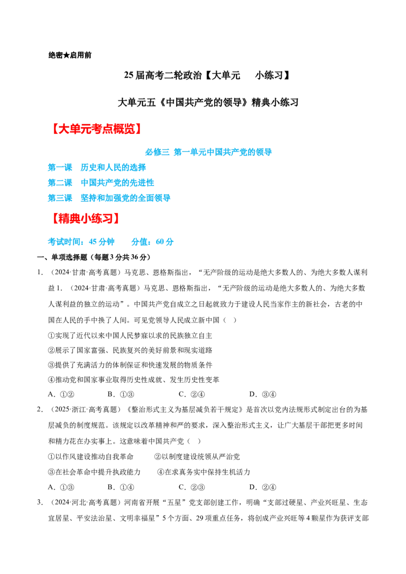 大单元五《中国的领导》精典小练习（原卷版）_42025年新高考资料_二轮复习_大单元小练习2025年高考政治二轮复习16个大单元精典练习（全国通用）344167116