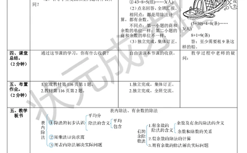 第1课时表内除法、有余数的除法_1-6年级下册_R2数下新插图版_旧教材资源_R2数下教案+学案_导学案_10总复习