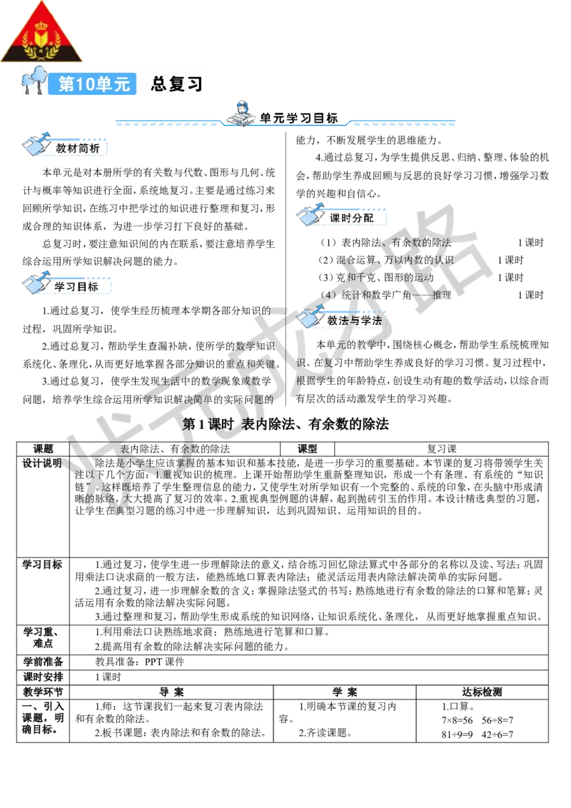 第1课时表内除法、有余数的除法_1-6年级下册_R2数下新插图版_旧教材资源_R2数下教案+学案_导学案_10总复习
