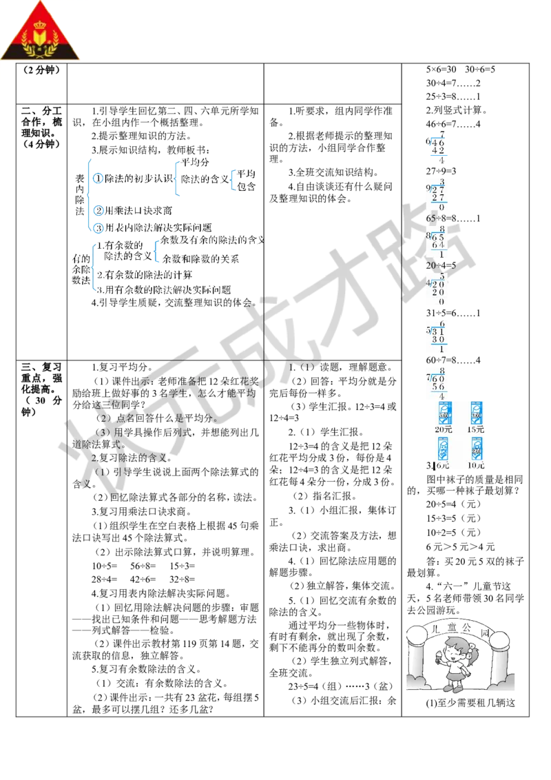 第1课时表内除法、有余数的除法_1-6年级下册_R2数下新插图版_旧教材资源_R2数下教案+学案_导学案_10总复习