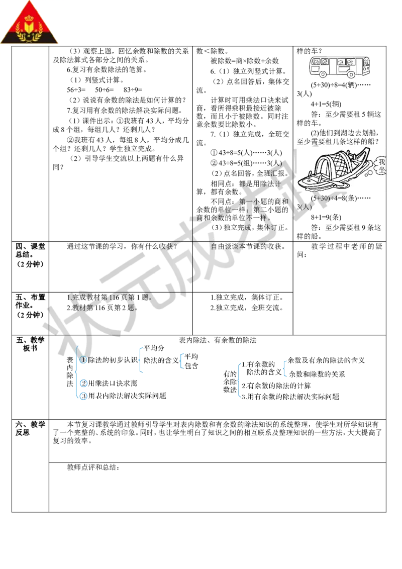 第1课时表内除法、有余数的除法_1-6年级下册_R2数下新插图版_旧教材资源_R2数下教案+学案_导学案_10总复习