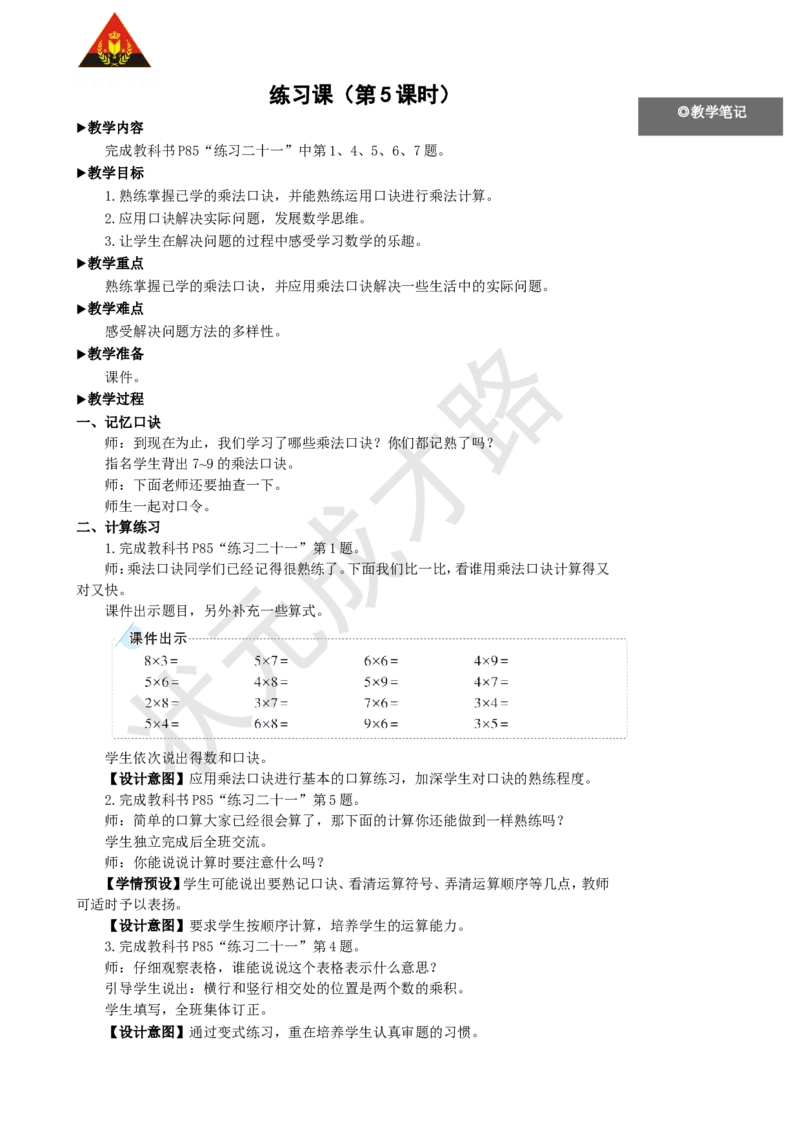 练习课（第5课时）_1-6年级上册_数学2年级上册教学资源包（新教材2025秋）_旧教材课件_名师教学设计新版_6表内乘法（二）