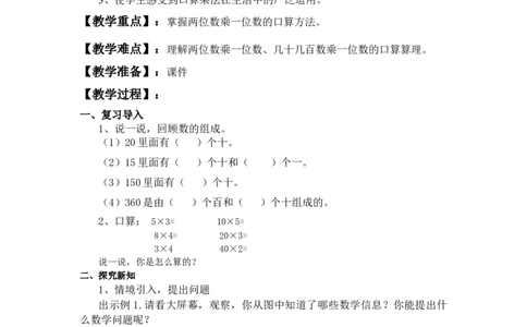 第1课时口算乘法（1）_1-6年级下册_R3数下新插图版_旧教材资源_R3数下教案+学案_慕课堂版教案_4两位数乘两位数_1.口算乘法