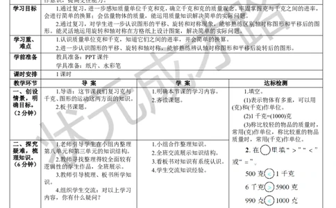 第3课时克和千克、图形的运动_1-6年级下册_R2数下新插图版_旧教材资源_R2数下教案+学案_导学案_10总复习