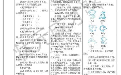 第3课时克和千克、图形的运动_1-6年级下册_R2数下新插图版_旧教材资源_R2数下教案+学案_导学案_10总复习