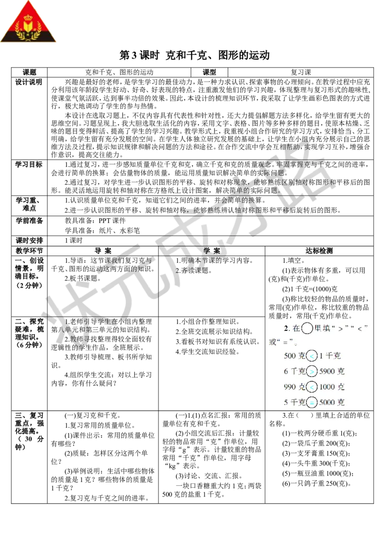第3课时克和千克、图形的运动_1-6年级下册_R2数下新插图版_旧教材资源_R2数下教案+学案_导学案_10总复习