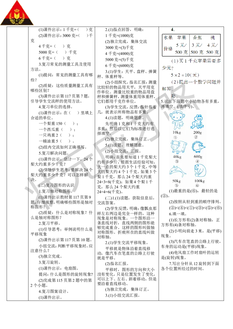 第3课时克和千克、图形的运动_1-6年级下册_R2数下新插图版_旧教材资源_R2数下教案+学案_导学案_10总复习