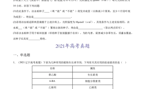 专题10植物生命活动的调节-三年（2020-2022）高考真题生物分项汇编（全国通用）（原卷版）_高考真题分类汇编(2012-2022)生物_高考真题分项汇编(2020-2022)生物