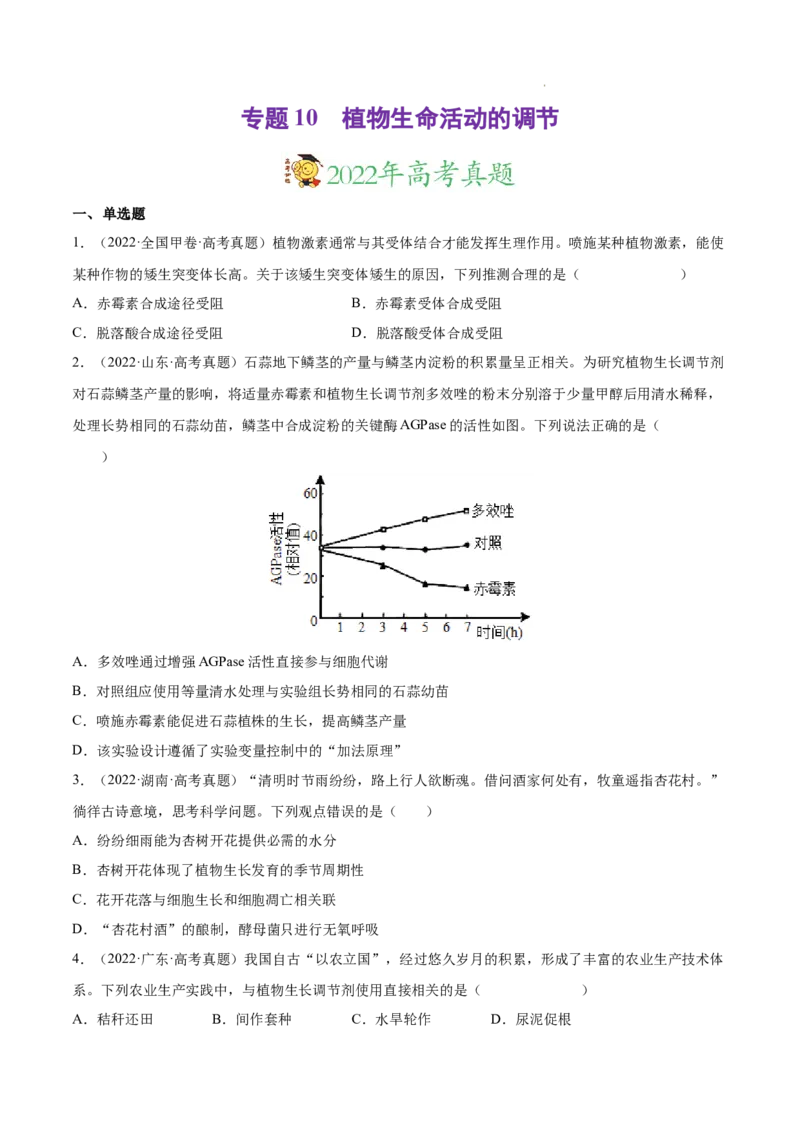 专题10植物生命活动的调节-三年（2020-2022）高考真题生物分项汇编（全国通用）（原卷版）_高考真题分类汇编(2012-2022)生物_高考真题分项汇编(2020-2022)生物