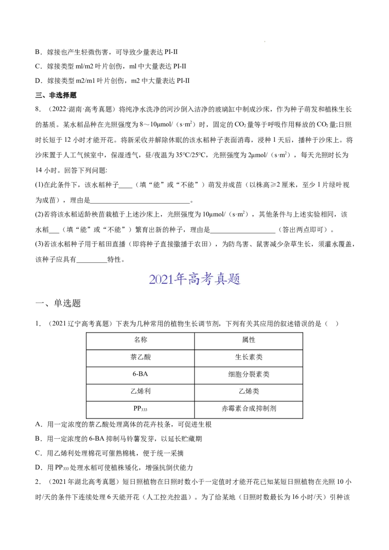 专题10植物生命活动的调节-三年（2020-2022）高考真题生物分项汇编（全国通用）（原卷版）_高考真题分类汇编(2012-2022)生物_高考真题分项汇编(2020-2022)生物
