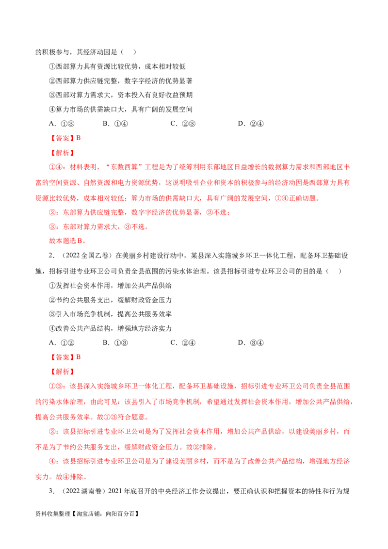 专题04发展社会主义市场经济-学易金卷：五年（2019-2023）高考政治真题分项汇编（解析版）_通用版（老高考）复习资料_2024年复习资料