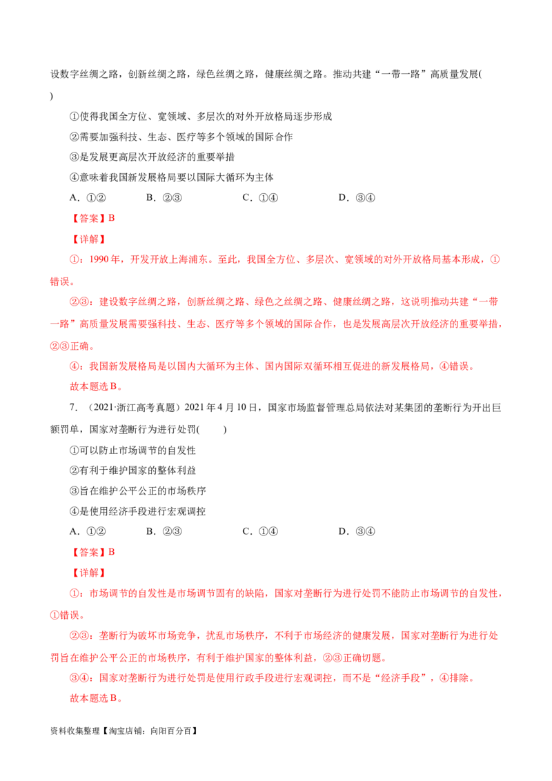 专题04发展社会主义市场经济-学易金卷：五年（2019-2023）高考政治真题分项汇编（解析版）_通用版（老高考）复习资料_2024年复习资料