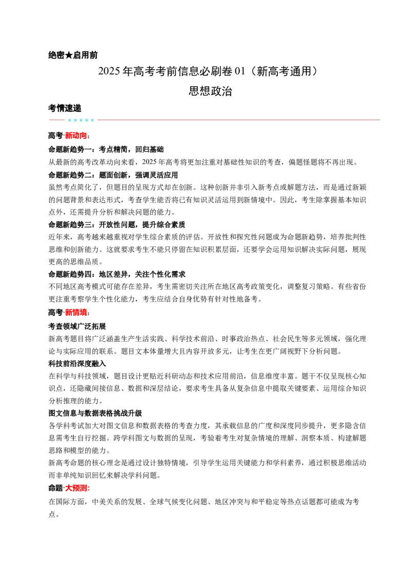 信息必刷卷01（新高考通用）（解析版）_42025年新高考资料_2025考前信息卷_2025年高考政治考前信息必刷卷（新高考通用）3437851