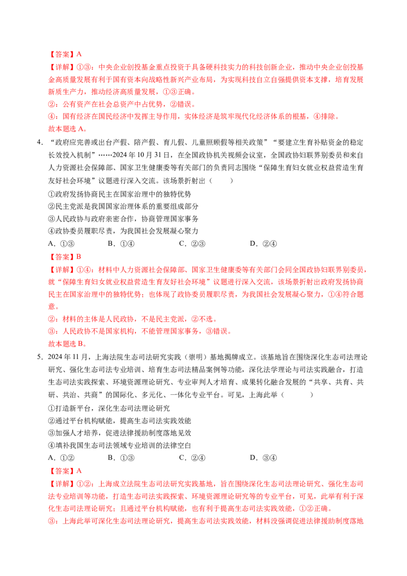 信息必刷卷01（新高考通用）（解析版）_42025年新高考资料_2025考前信息卷_2025年高考政治考前信息必刷卷（新高考通用）3437851