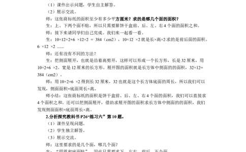 5.长方体和正方体的表面积（2）_1-6年级下册_R5数下新插图版_R5数下教案+学案_慕课堂教案_3长方体和正方体