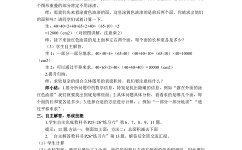 5.长方体和正方体的表面积（2）_1-6年级下册_R5数下新插图版_R5数下教案+学案_慕课堂教案_3长方体和正方体