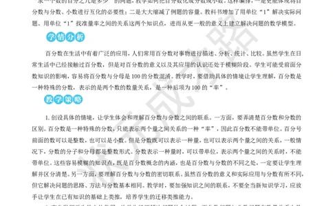 第1课时百分数的意义和读写_1-6年级上册_数学6年级上册教学资源包_名师教学设计新版_6百分数（一）