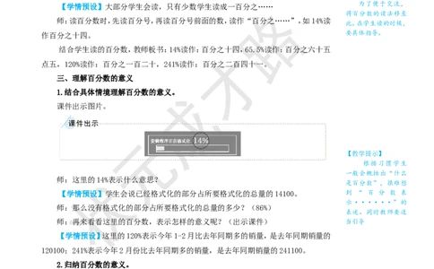 第1课时百分数的意义和读写_1-6年级上册_数学6年级上册教学资源包_名师教学设计新版_6百分数（一）