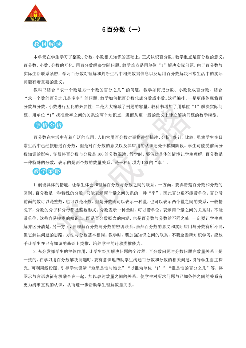第1课时百分数的意义和读写_1-6年级上册_数学6年级上册教学资源包_名师教学设计新版_6百分数（一）