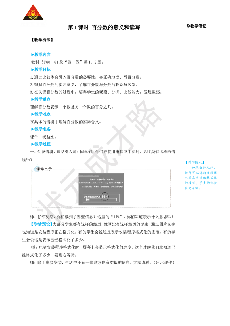 第1课时百分数的意义和读写_1-6年级上册_数学6年级上册教学资源包_名师教学设计新版_6百分数（一）