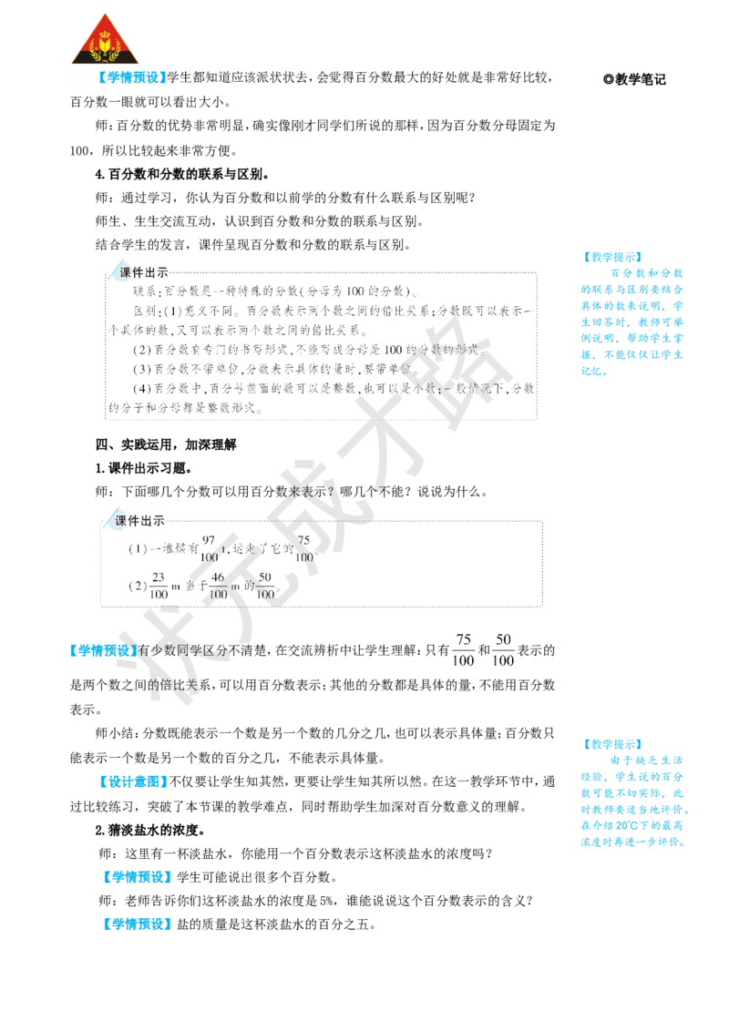 第1课时百分数的意义和读写_1-6年级上册_数学6年级上册教学资源包_名师教学设计新版_6百分数（一）