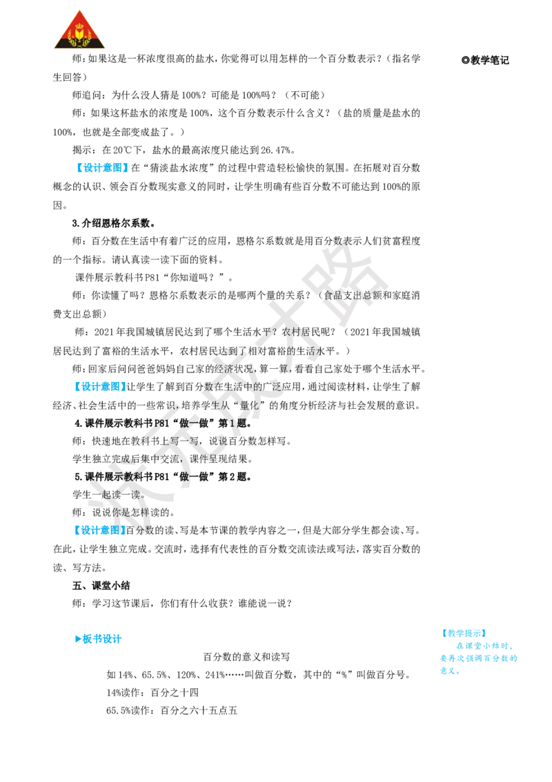 第1课时百分数的意义和读写_1-6年级上册_数学6年级上册教学资源包_名师教学设计新版_6百分数（一）