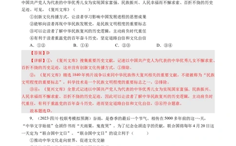 第九课坚持中国特色社会主义文化发展道路（好题过关）（解析版）_通用版（老高考）复习资料_2024年复习资料_完备战2024年高考政治一轮复习考点帮（全国通用&middot;人教版）_第4单元