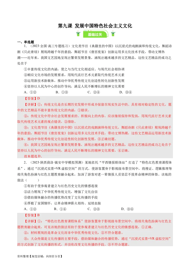 第九课坚持中国特色社会主义文化发展道路（好题过关）（解析版）_通用版（老高考）复习资料_2024年复习资料_完备战2024年高考政治一轮复习考点帮（全国通用&middot;人教版）_第4单元