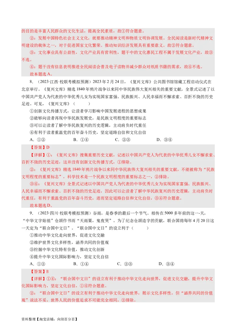 第九课坚持中国特色社会主义文化发展道路（好题过关）（解析版）_通用版（老高考）复习资料_2024年复习资料_完备战2024年高考政治一轮复习考点帮（全国通用&middot;人教版）_第4单元