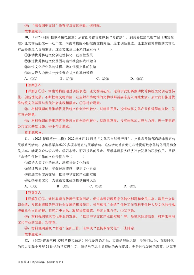 第九课坚持中国特色社会主义文化发展道路（好题过关）（解析版）_通用版（老高考）复习资料_2024年复习资料_完备战2024年高考政治一轮复习考点帮（全国通用&middot;人教版）_第4单元