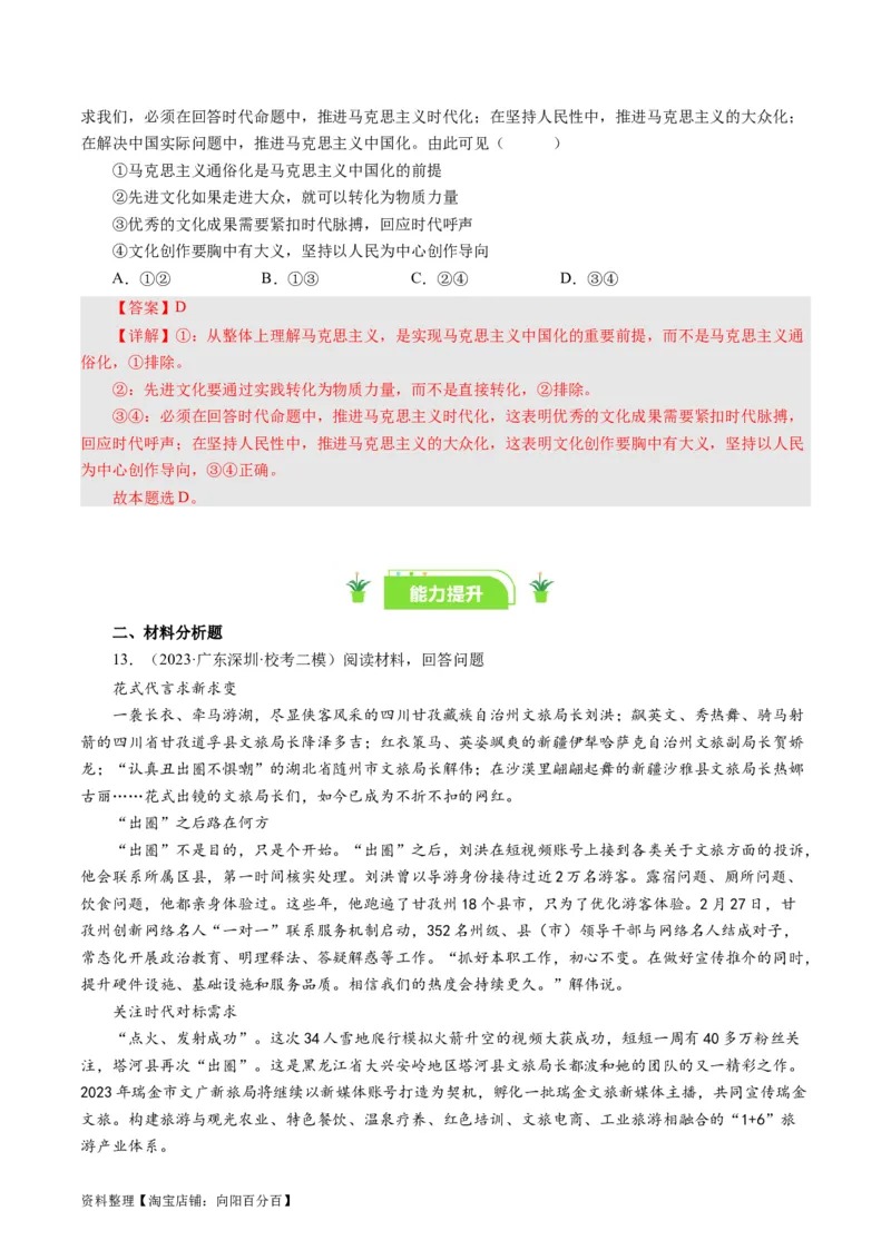 第九课坚持中国特色社会主义文化发展道路（好题过关）（解析版）_通用版（老高考）复习资料_2024年复习资料_完备战2024年高考政治一轮复习考点帮（全国通用&middot;人教版）_第4单元