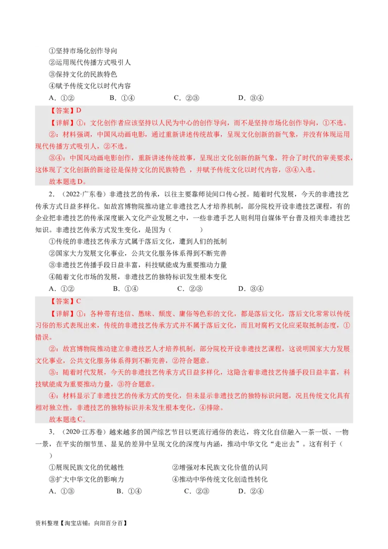 第九课坚持中国特色社会主义文化发展道路（好题过关）（解析版）_通用版（老高考）复习资料_2024年复习资料_完备战2024年高考政治一轮复习考点帮（全国通用&middot;人教版）_第4单元