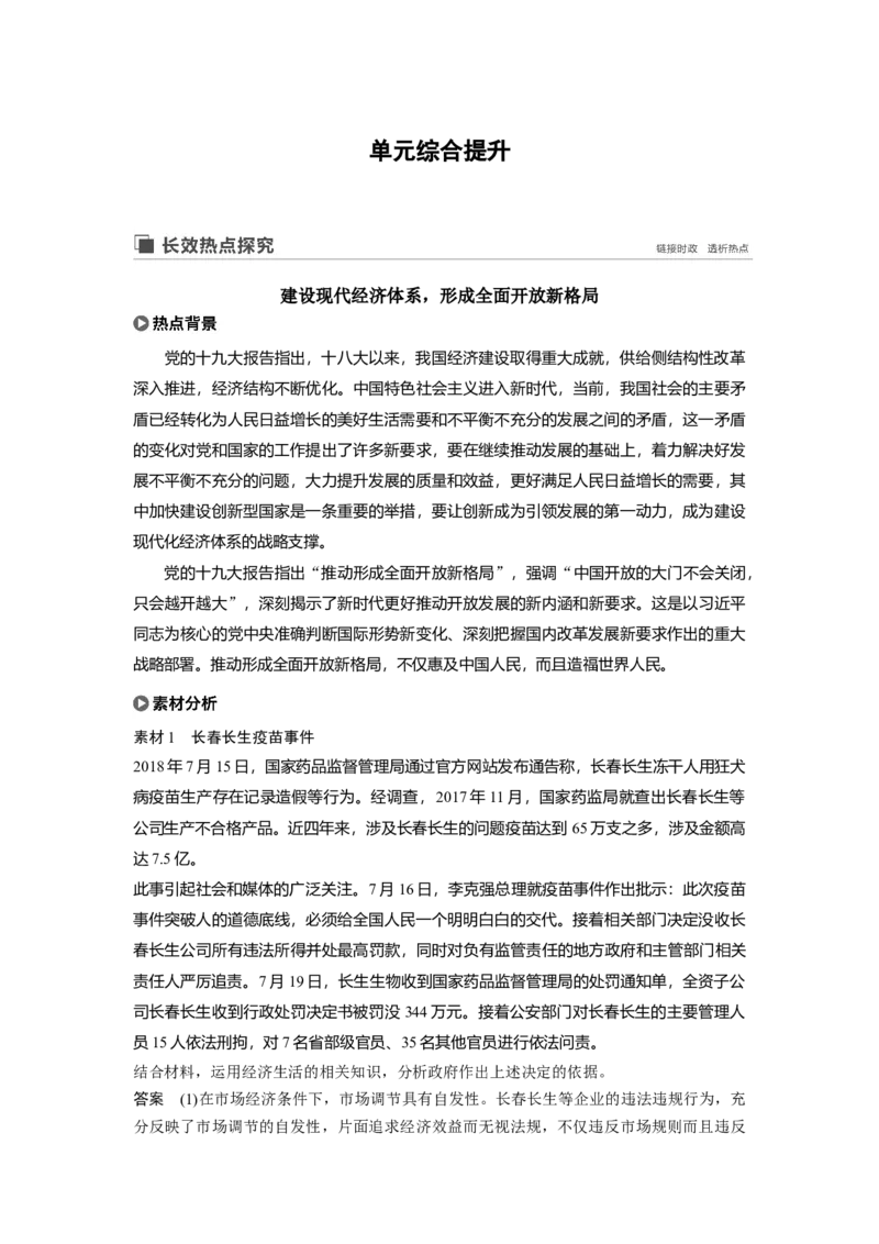 29第四单元单元综合提升长效热点探究_通用版（老高考）复习资料_2023年复习资料_一轮+二轮_政治高三一轮复习系列_政治高三一轮复习系列《一轮复习讲义》（教师版）