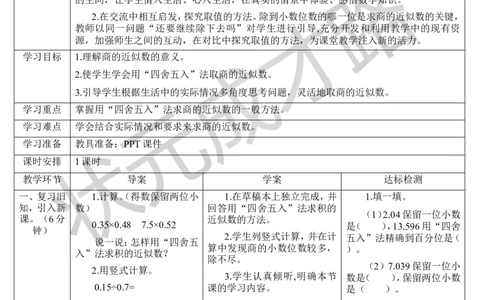 第5课时商的近似数_1-6年级上册_数学5年级上册教学资源包_导学案新版_3小数除法