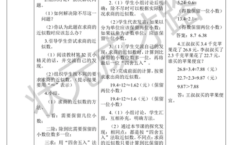 第5课时商的近似数_1-6年级上册_数学5年级上册教学资源包_导学案新版_3小数除法