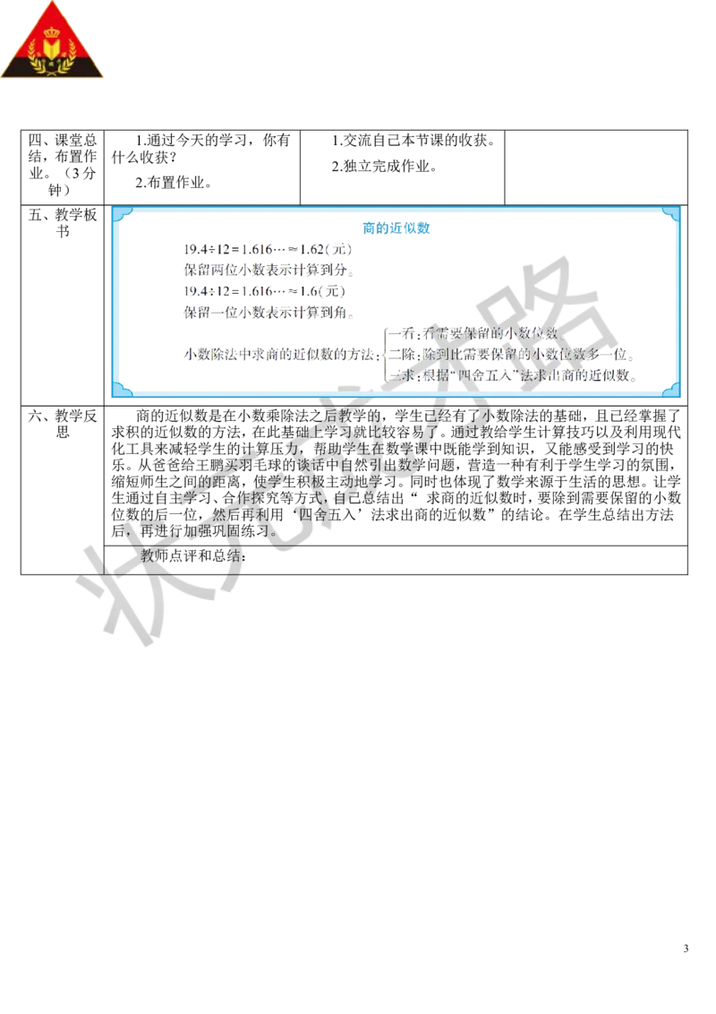 第5课时商的近似数_1-6年级上册_数学5年级上册教学资源包_导学案新版_3小数除法